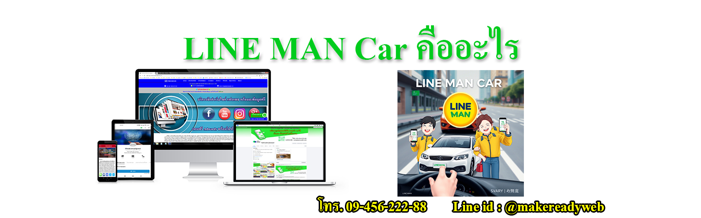 LINE MAN Car ไลน์แมนคาร์ คืออะไร